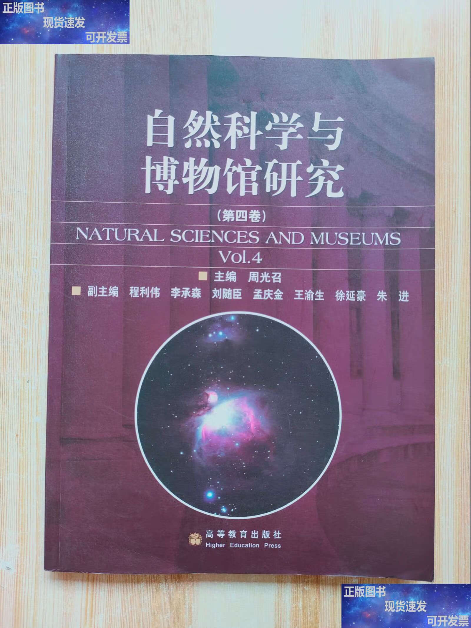 探尋自然之秘 從《自然科學與博物館研究》看周光召主編的學術視野