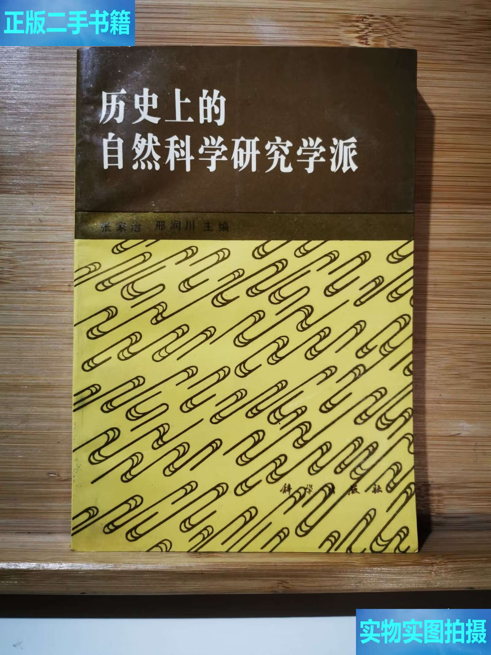 歷史上的自然科學研究學派