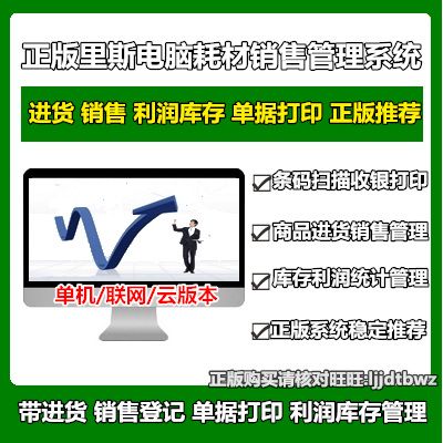 正版 里斯電腦公司耗材進銷存管理軟件 硬件辦公產品銷售倉庫系統