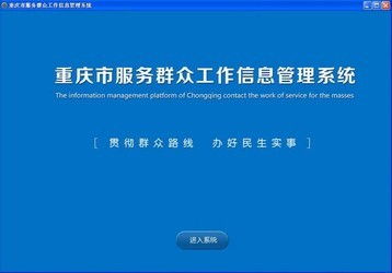 理引協(xié)同辦公oa系統(tǒng) 2.2和重慶市服務(wù)群眾工作信息管理平臺(tái)對比 zol下載