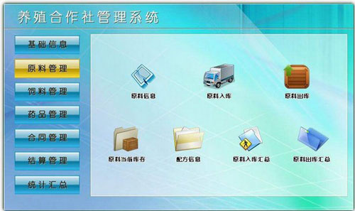 養殖合作社管理系統 最新版v5.0